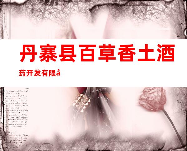 丹寨县百草香土酒药开发有限公司