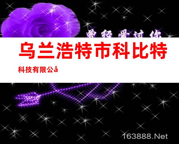 乌兰浩特市科比特科技有限公司