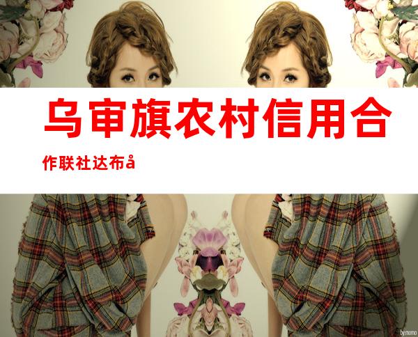 乌审旗农村信用合作联社达布察克分社