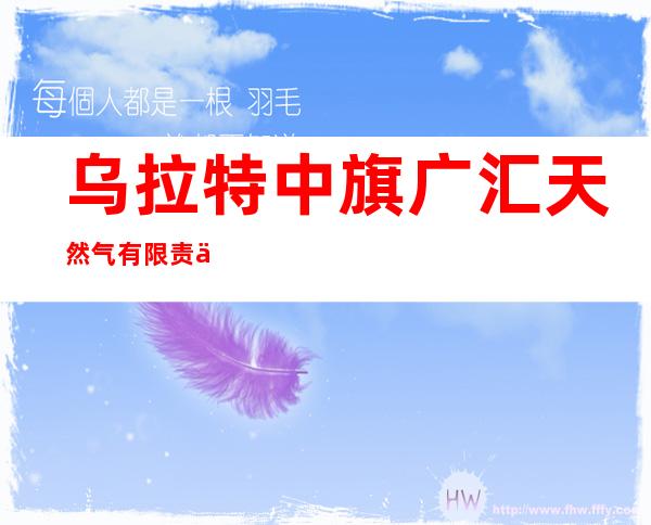 乌拉特中旗广汇天然气有限责任公司甘其毛都加气站
