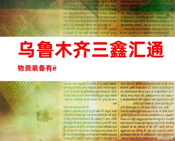 乌鲁木齐三鑫汇通物资装备有限公司