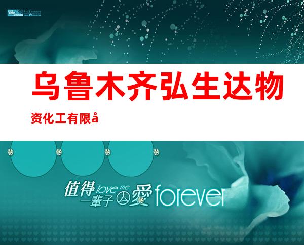 乌鲁木齐弘生达物资化工有限公司