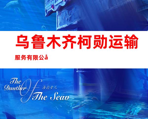 乌鲁木齐柯勋运输服务有限公司