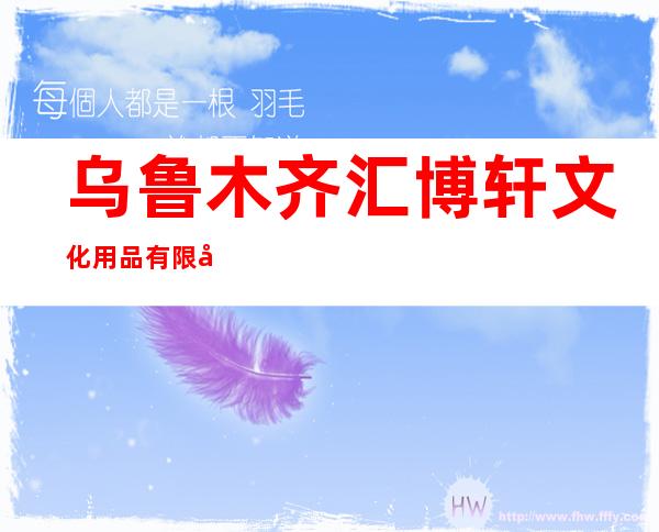 乌鲁木齐汇博轩文化用品有限公司