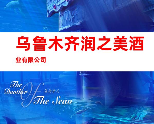 乌鲁木齐润之美酒业有限公司