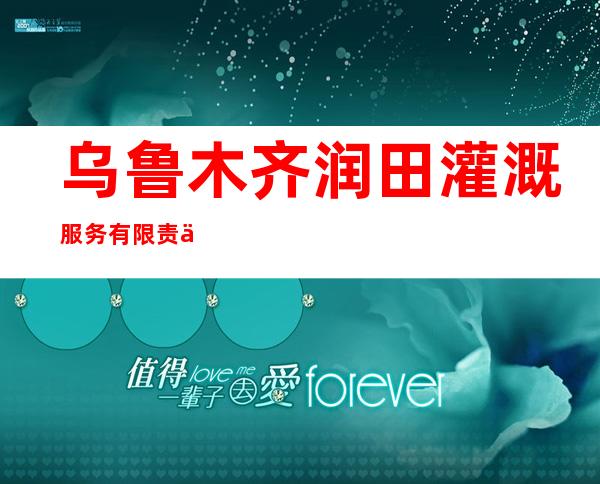 乌鲁木齐润田灌溉服务有限责任公司