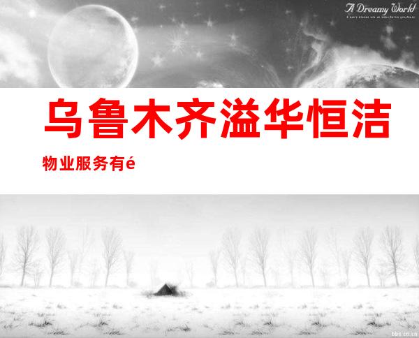 乌鲁木齐溢华恒洁物业服务有限公司