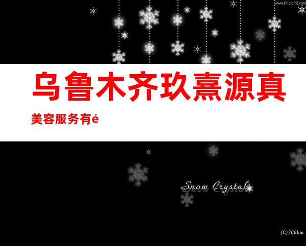 乌鲁木齐玖熹源真美容服务有限公司