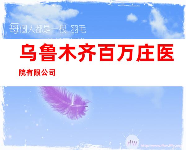 乌鲁木齐百万庄医院有限公司