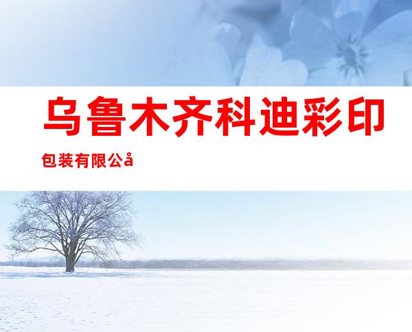 乌鲁木齐科迪彩印包装有限公司