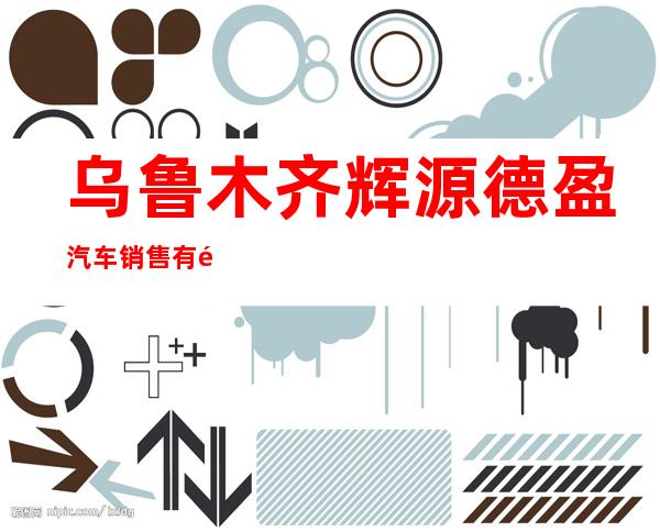 乌鲁木齐辉源德盈汽车销售有限公司