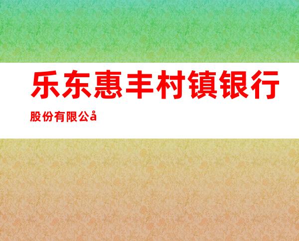乐东惠丰村镇银行股份有限公司佛罗支行