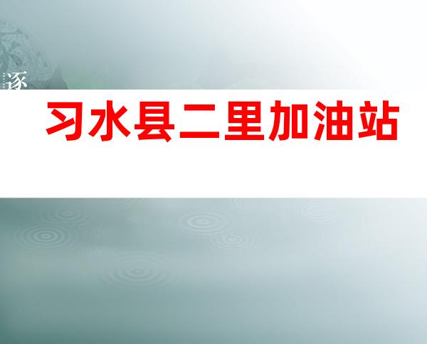 习水县二里加油站