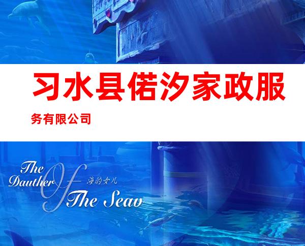 习水县偌汐家政服务有限公司