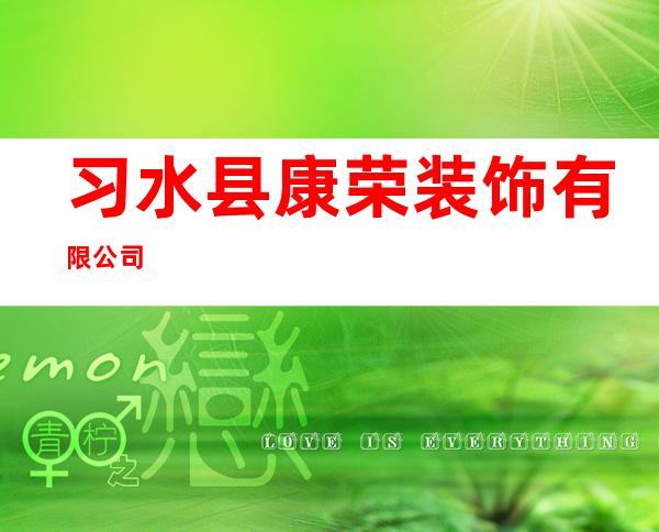 习水县康荣装饰有限公司