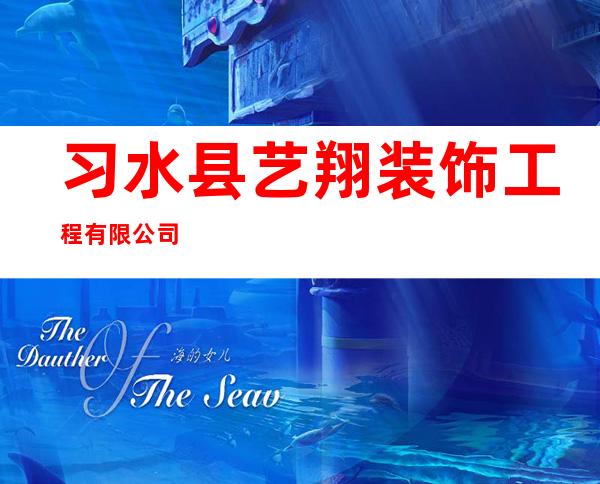 习水县艺翔装饰工程有限公司