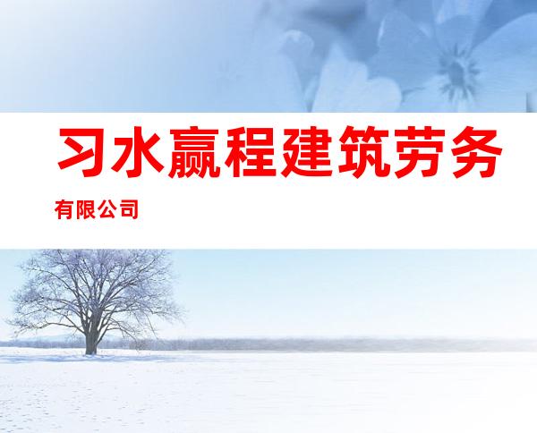 习水赢程建筑劳务有限公司