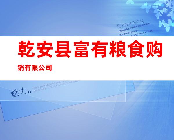 乾安县富有粮食购销有限公司