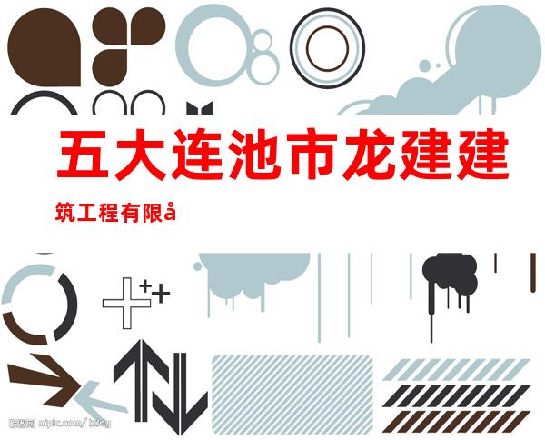 五大连池市龙建建筑工程有限公司