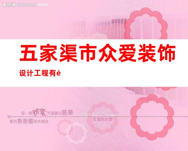五家渠市众爱装饰设计工程有限公司