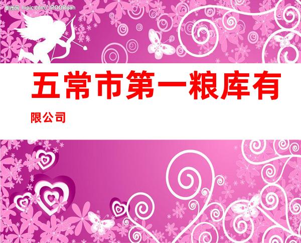 五常市第一粮库有限公司