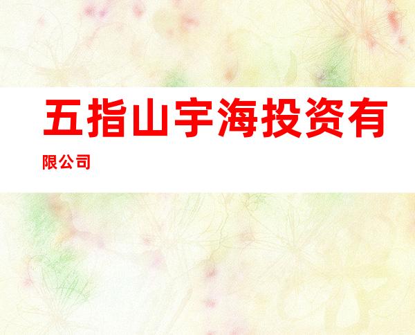 五指山宇海投资有限公司