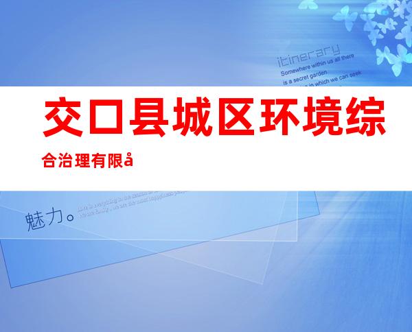 交口县城区环境综合治理有限公司