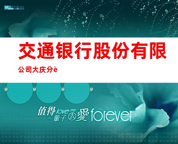 交通银行股份有限公司大庆分行