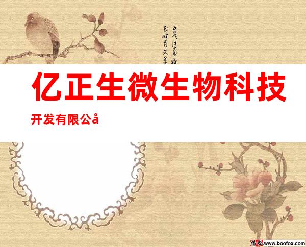亿正生微生物科技开发有限公司
