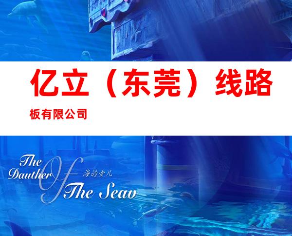 亿立（ 东莞）线路板有限公司
