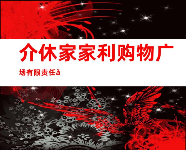 介休家家利购物广场有限责任公司