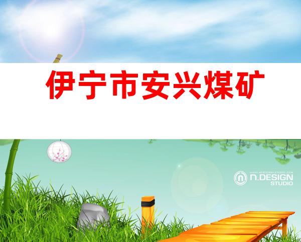 伊宁市安兴煤矿