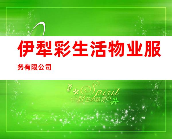 伊犁彩生活物业服务有限公司