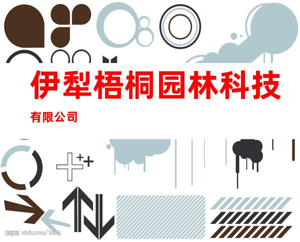 伊犁梧桐园林科技有限公司