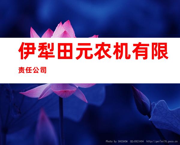 伊犁田元农机有限责任公司