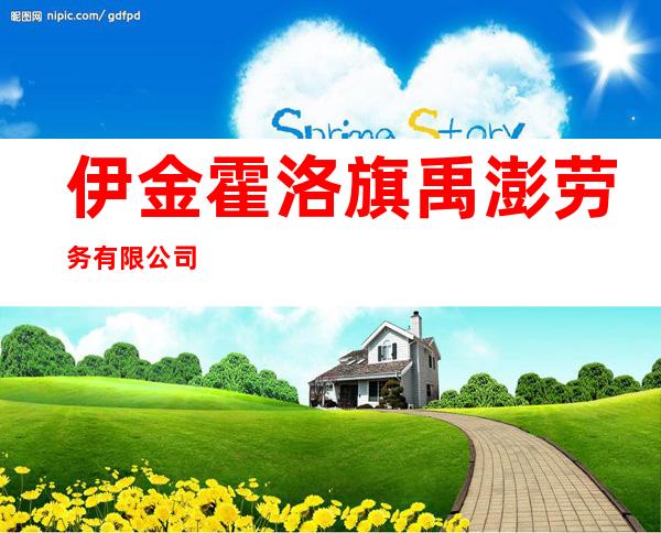 伊金霍洛旗禹澎劳务有限公司
