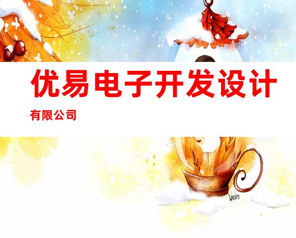 优易电子开发设计有限公司