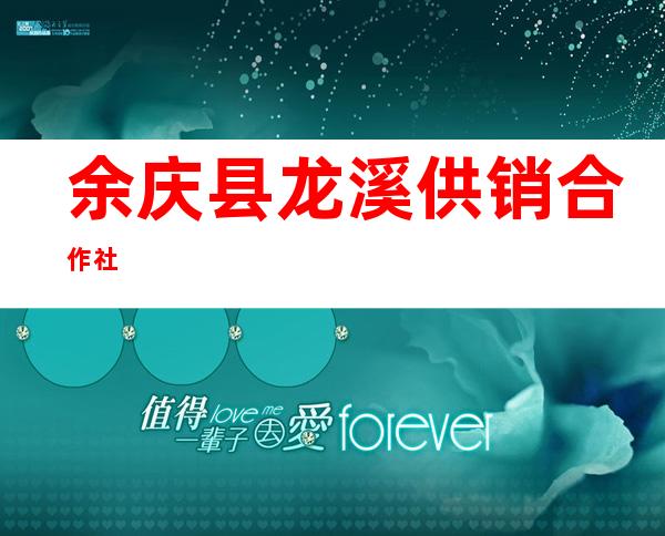 余庆县龙溪供销合作社