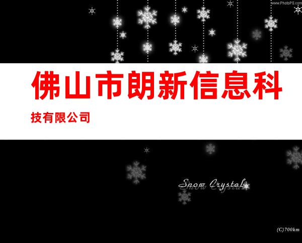 佛山市朗新信息科技有限公司