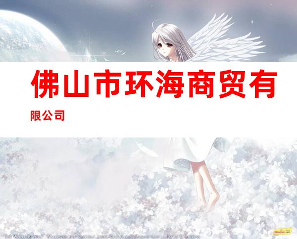 佛山市环海商贸有限公司