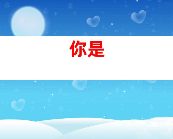 你是
