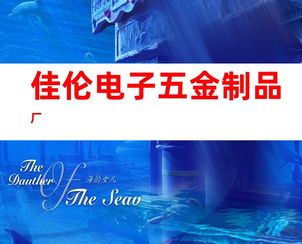 佳伦电子五金制品厂