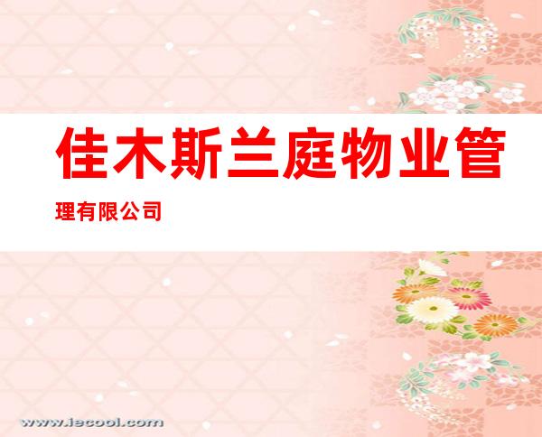 佳木斯兰庭物业管理有限公司