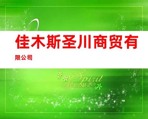 佳木斯圣川商贸有限公司