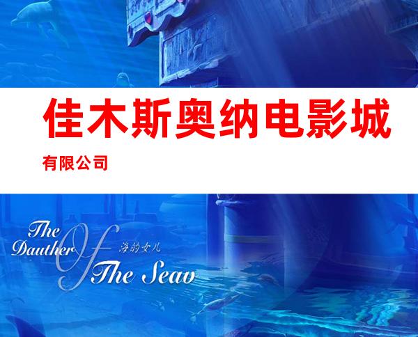 佳木斯奥纳电影城有限公司
