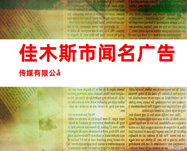 佳木斯市闻名广告传媒有限公司
