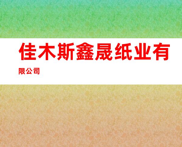 佳木斯鑫晟纸业有限公司