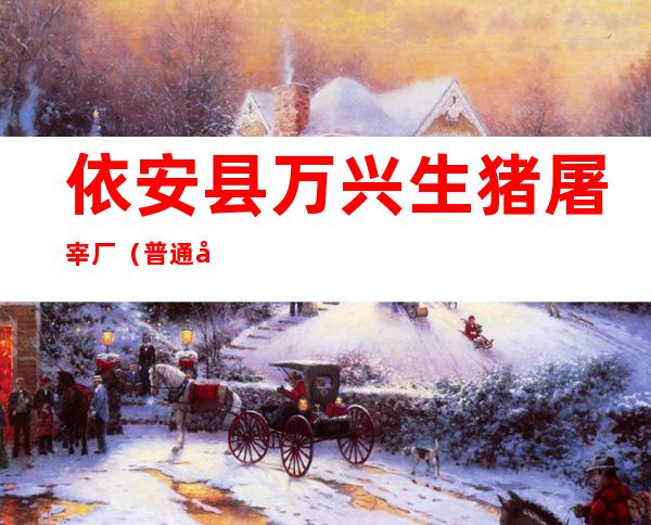 依安县万兴生猪屠宰厂(普通合伙)