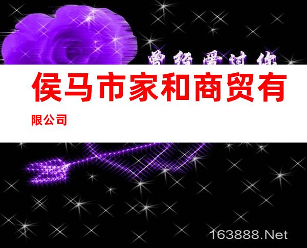 侯马市家和商贸有限公司