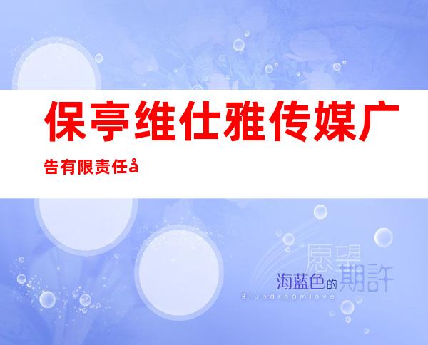 保亭维仕雅传媒广告有限责任公司
